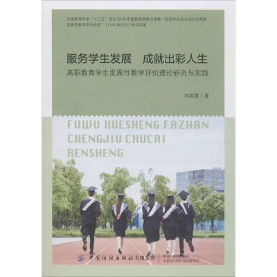 服务学生发展 成就出彩人生 高职教育学生发展性教学评价理论研究与实践
