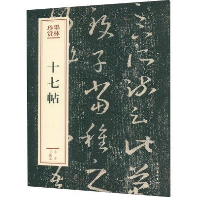 [M]十七帖-9787503969461