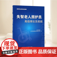 失智老人照护员高级理论及技能 国家职业资格培训教程 正版书籍华龄出版社9787516913635