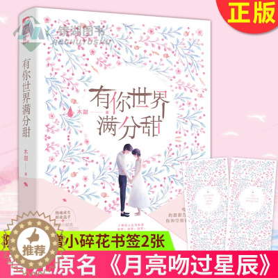 [醉染正版]正版 有你世界满分甜 木甜著 绝地求生职业选手X翻译小姐姐 晋江文学城都市青春文学电竞竞技高甜宠文少女言