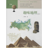 [M]趣味地理-9787209082785