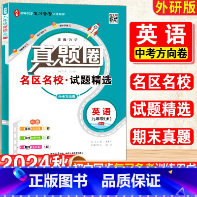 英语·外研版 九年级/初中三年级 [正版]2025新版初中真题圈九年级上下册英语外研版期中期末测试卷名校联考8年级试卷单