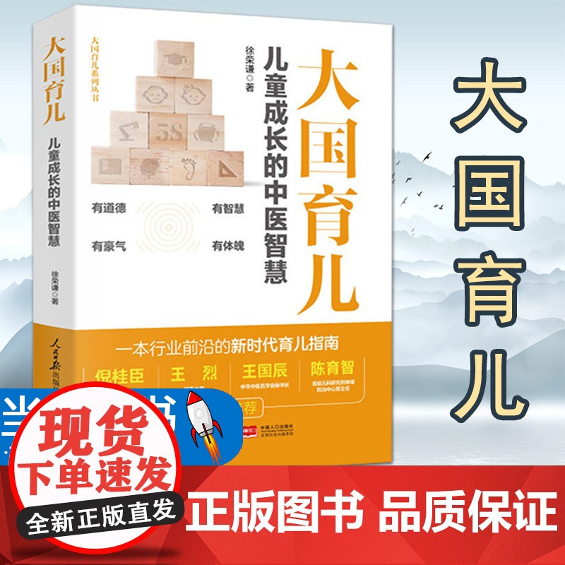 大国育儿儿童成长的中医智慧人民日报出版社一本行业前沿新时代育儿指南儿童保健医务工作者参考儿科建设儿童健康成长家庭教育
