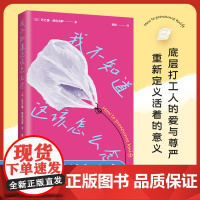 我不知道这该怎么念 底层打工人的爱与尊严 重新定义活着的