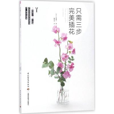 正版新书]只需三步完美插花永塚慎一9787518418985