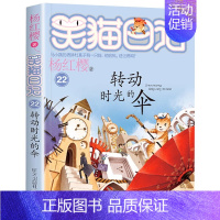 [22]转动时光的伞 [正版]笑猫日记全套第30册长大不容易笑猫在故宫大象的远方杨红樱系列儿童文学读物6-10-12岁小