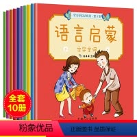 [正版]全套10册宝宝语言启蒙我的语言表达绘本爸爸妈妈训练让孩子开口说话教我学说话带我学说话一岁两周半学说话1-2-3