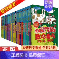 [全套26册]可怕的科学经典科学 [正版]全套72册可怕的科学 经典数学系列 自然探秘系列小学生课外书科普类儿童读物6-
