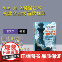 [正版新书]Vue js 3编程艺术 构建企业级前端框架 曹文杰 清华大学出版社 计算机技术 前端开发 Vue j