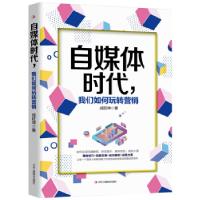 正版新书]自媒体时代,我们如何玩转营销成旺坤9787515827209