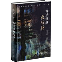 正版新书]荷溪镇的夜与昼吴玉林 著9787550058026