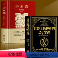 [正版]全套2册 世界上神奇的24堂课+塔木德智慧全书 大全集美查尔斯哈奈尔原著中文原版行为心理学书籍职场社交厚黑学人