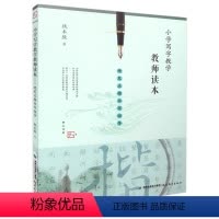 [正版] 小学写字教学教师读本 硬笔正楷书写指导 梦山书系 教师教育能力训练教育理论 教育实践教学管理有效写字教学专
