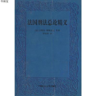 法国刑法总论精义9787562016847（法）斯特法尼等著,罗结珍译