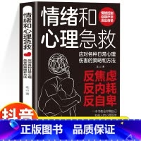 [6册]情绪和心理急救+静心+心的疗愈+情绪控制方法+做自己的心理医生+焦虑心理学 [正版]抖音同款情绪和心理急救 应对