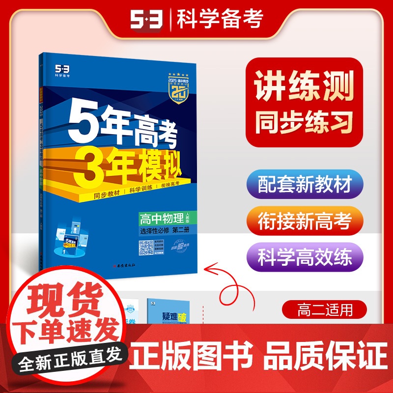 曲一线 高二下高中物理选择性必修第二册人教版(不适合江苏北京)新教材2025版高中同步五三