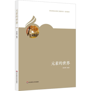 醉染图书元素的世界9787567581241
