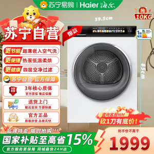 海尔超薄热泵干衣机EHG100176PROW 10kg大容量前开式低噪独立嵌入设计