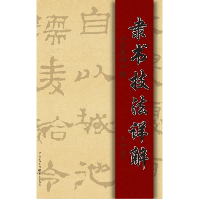 醉染图书隶书技法详解——《史晨碑》释9787229153953