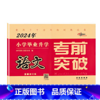 通用版]语文 小学升初中 [正版]冲刺2024 小学毕业升学考前突破 语文数学英语3本套装 68所名校图书小升初试卷小考
