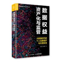 正版新书]数据权益资产化与监管:大数据时代的个人信息保护与价