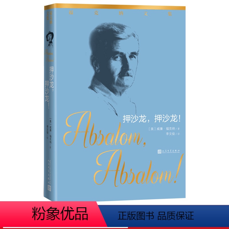 [正版]押沙龙押沙龙 福克纳文集福克纳著李文俊