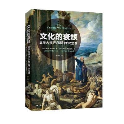 正版新书]文化的衰颓:史学大师巴尔赞的12堂课雅克·巴尔赞著,李