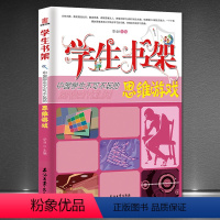 [正版]中国学生不可不玩的思维游戏 学生书架益智游戏类青少年儿童书 全脑逻辑思维游戏 一玩就会的逻辑思维游戏规律推理书