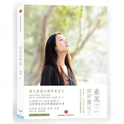 正版新书]好好修养爱_素黑著素黑 著9787508632483