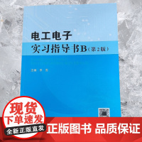 电工电子实习指导书B(第2版)9787562973539 李雪武汉理工大学出版社 商城正版