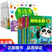 [全26册]专注力训练+动物王国贴纸 [正版]儿童益智专注力贴纸书全套10册 全脑逻辑思维游戏训练 幼儿园书籍 宝宝贴贴