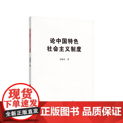 论中国特色社会主义制度 人民出版社