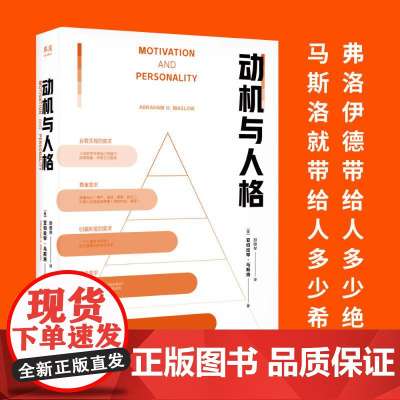 动机与人格 美亚伯拉罕马斯洛台海出版社