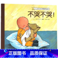 不哭不哭/0-3岁行为习惯教养绘本 [正版]不哭不哭/0-3岁行为习惯教养绘本