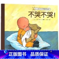 不哭不哭/0-3岁行为习惯教养绘本 [正版]不哭不哭/0-3岁行为习惯教养绘本