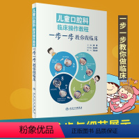 [正版]儿童口腔科临床操作教程 一步一步教你做临床秦满 口腔早期矫治牙体预备正畸根管治疗前牙微创美学修复牙髓病学青少年