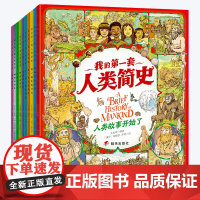 正版童书 我的第一套人类简史 画给孩子的简明人类历史 套装共10册 一年级二年级三年级四年级五年级 科普百科读物