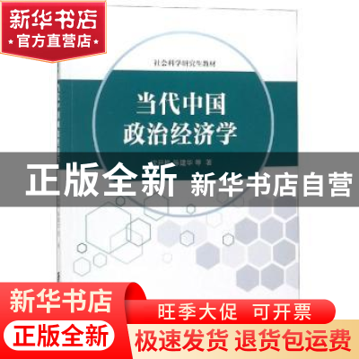 正版 当代中国政治经济学 沈开艳,陈建华等著 安徽人民出版社 97