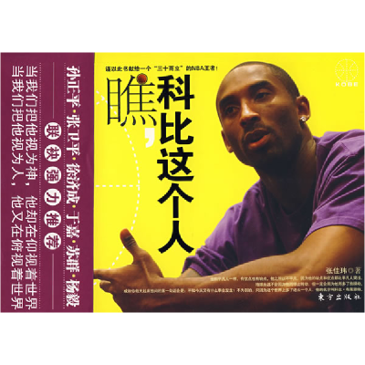正版新书]瞧,科比这个人张佳玮9787506032797