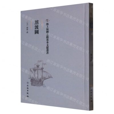 [N]熬波图(精)/海上丝绸之路基本文献丛书-9787501076260