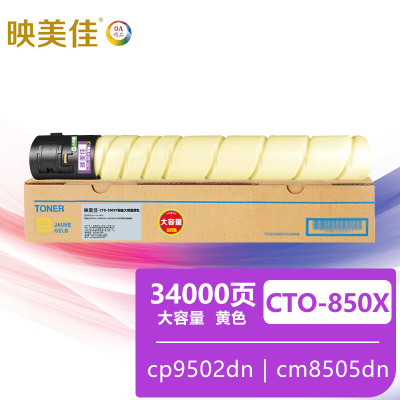 映美佳CTO-850XY粉盒黄色大容量 适用奔图cp9502dn cm8505dn cm8506dn打印机硒鼓粉盒墨盒