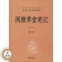 [醉染正版]阅微草堂笔记 无 著 韩希明 译 中国古典小说、诗词 文学 中华书局 美术