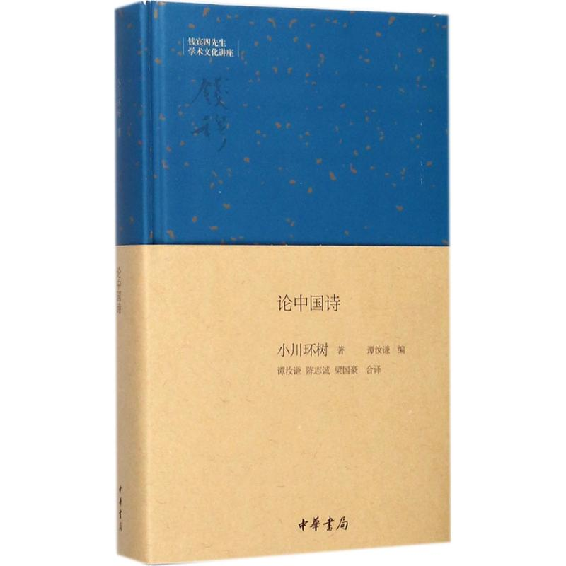 醉染图书论中国诗9787101122794