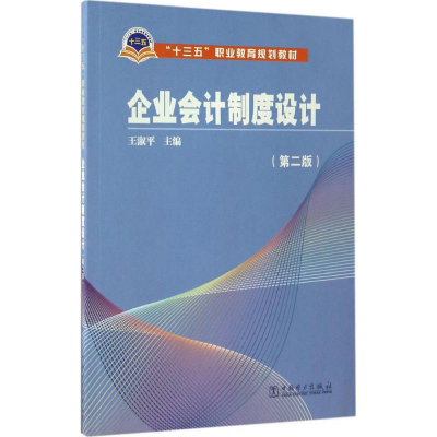 醉染图书企业会计制度设计9787519801854