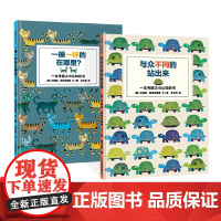 全2册一模一样的在哪里与众不同的站出来精装绘本图画书适合3岁以上蒲蒲兰正版童书视觉游戏专注力训练