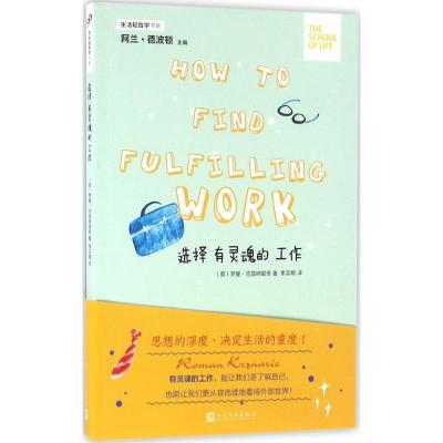 正版新书]选择有灵魂的工作罗曼·克兹纳里奇9787020117390