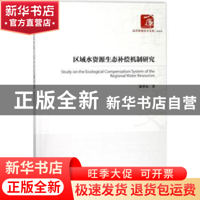 正版 区域水资源生态补偿机制研究 陈华东著 经济管理出版社 9787