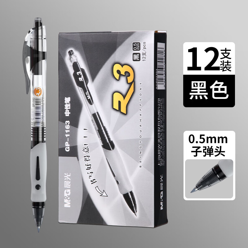 晨光 按动中性笔GP1163黑0.5mm