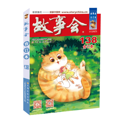 醉染图书2022年《故事会》合订本. 138期9787553525242