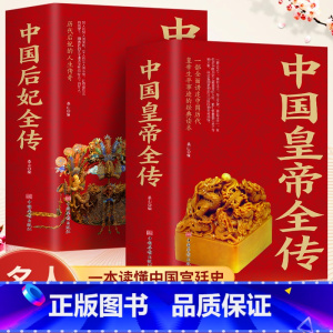 [正版]2册 中国后妃全传+中国皇帝全传 延禧攻略清朝后妃书籍历史人物大全中国通史历史书籍百科名人传记历代君王将相清朝十
